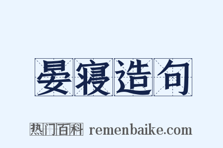 晏寝造句是什么意思的图片